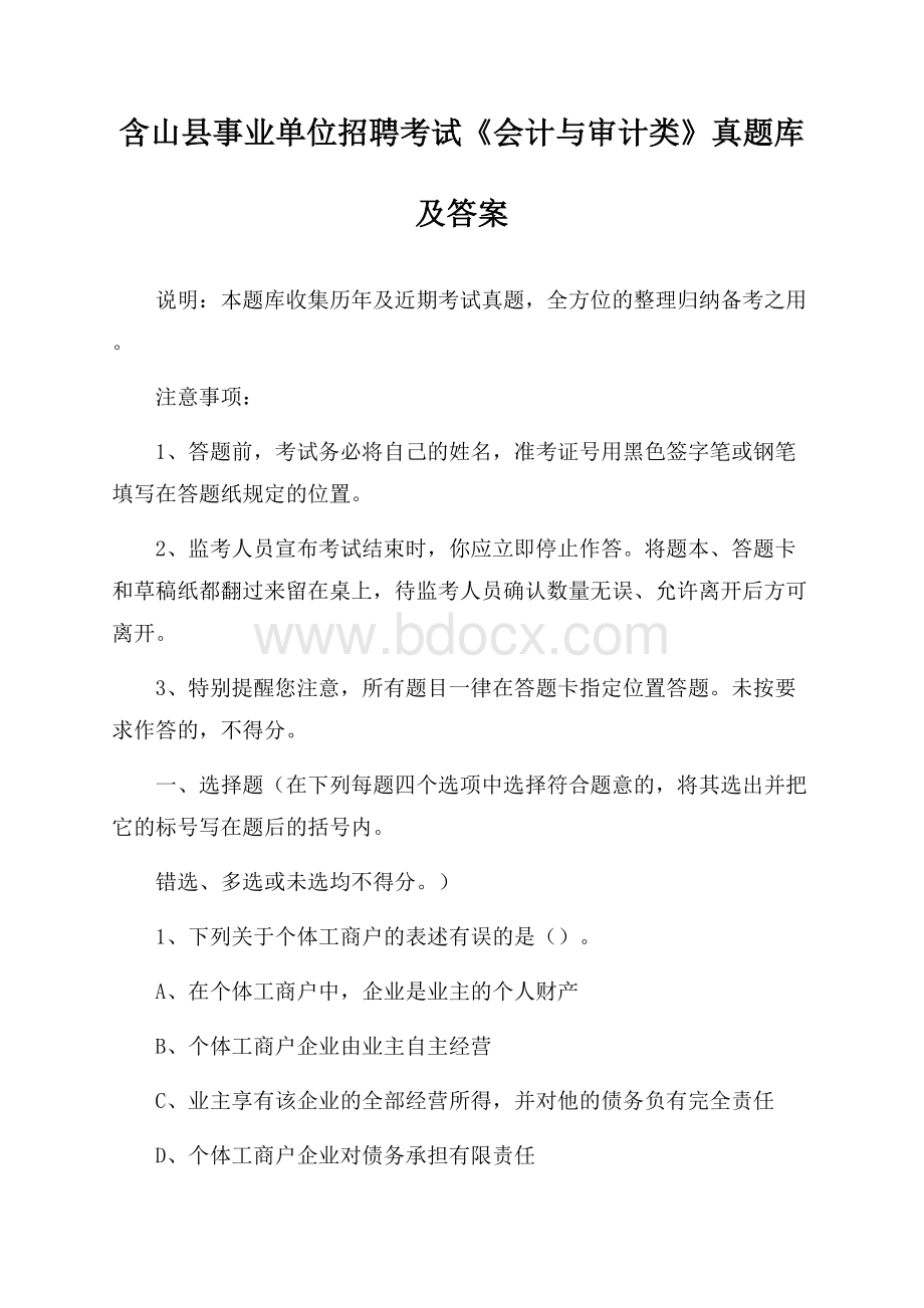 含山县事业单位招聘考试《会计与审计类》真题库及答案.docx