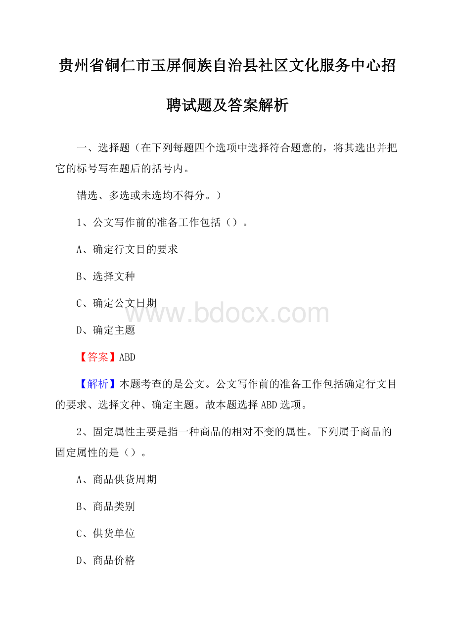 贵州省铜仁市玉屏侗族自治县社区文化服务中心招聘试题及答案解析.docx_第1页