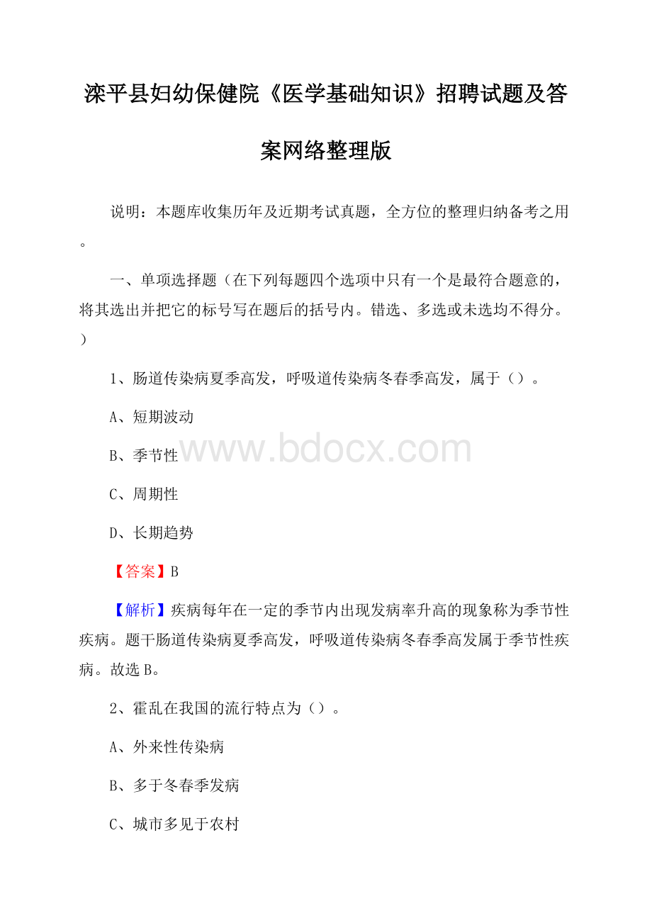 滦平县妇幼保健院《医学基础知识》招聘试题及答案.docx