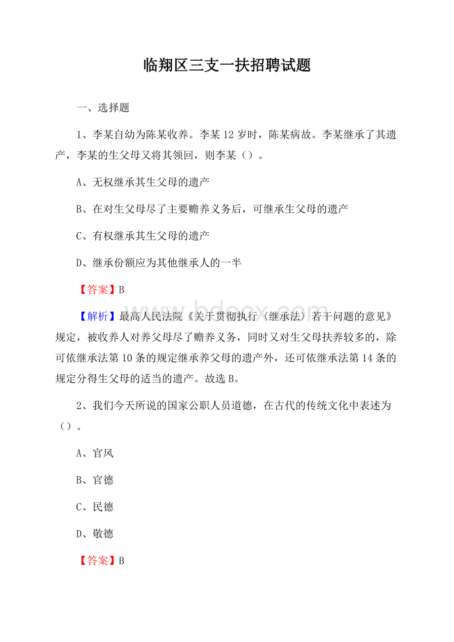 临翔区三支一扶招聘试题.docx_第1页