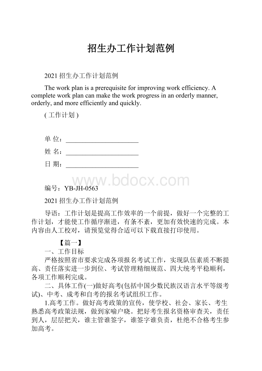 招生办工作计划范例.docx_第1页