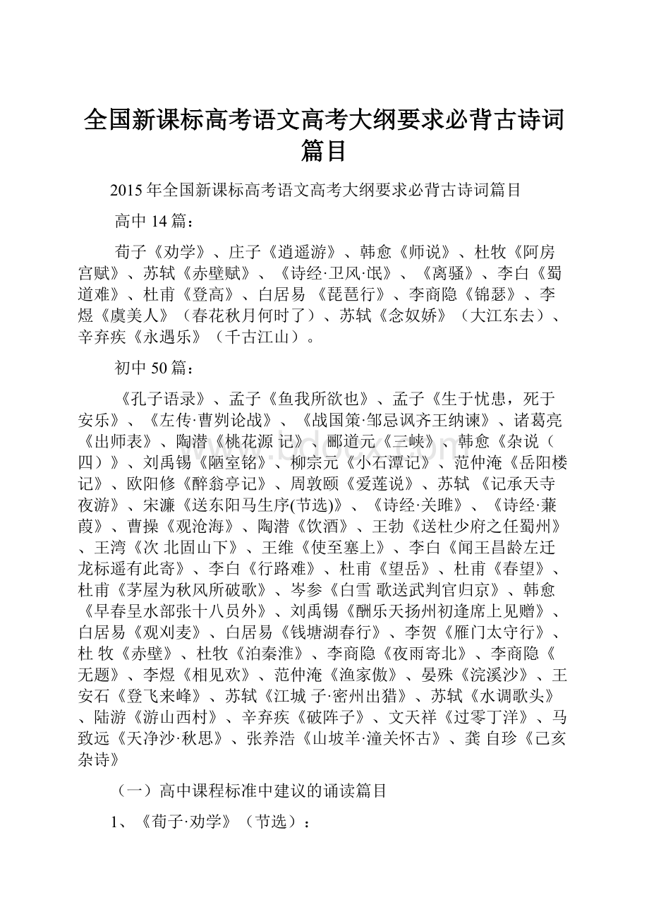 全国新课标高考语文高考大纲要求必背古诗词篇目.docx_第1页