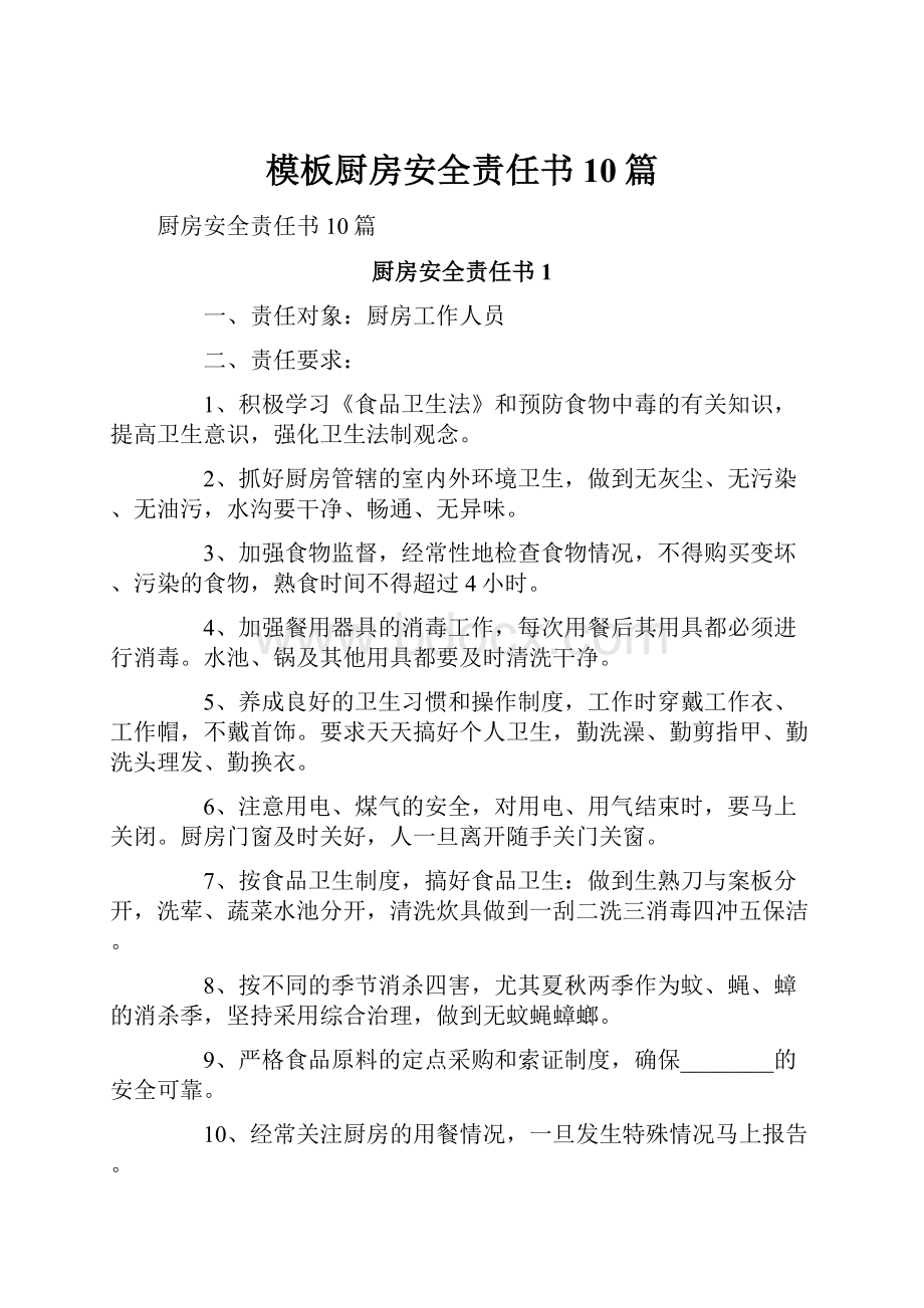 模板厨房安全责任书10篇.docx_第1页