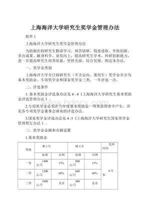 上海海洋大学研究生奖学金管理办法.docx