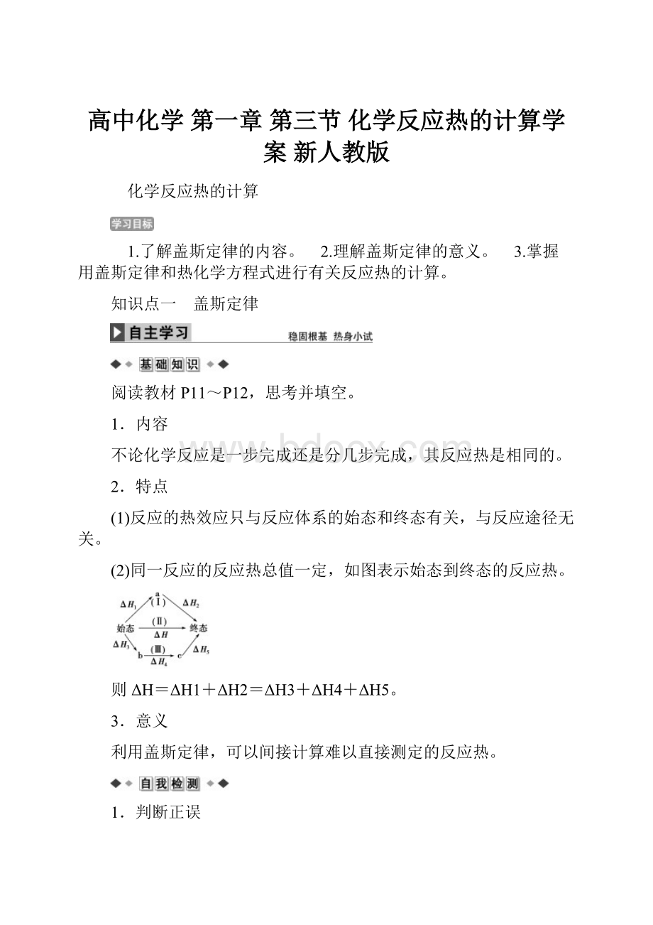 高中化学 第一章 第三节 化学反应热的计算学案 新人教版.docx