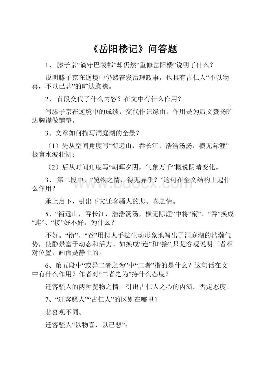 《岳阳楼记》问答题.docx