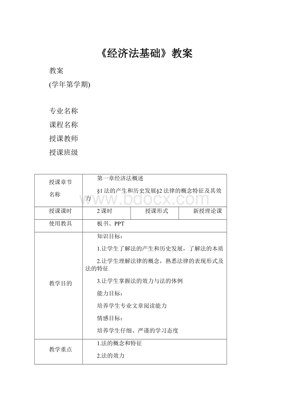 《经济法基础》教案.docx