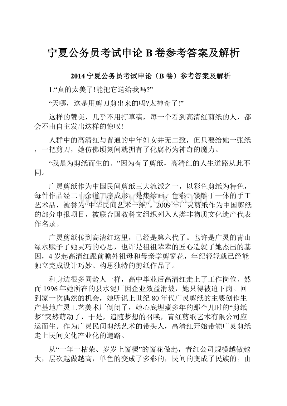 宁夏公务员考试申论B卷参考答案及解析.docx_第1页