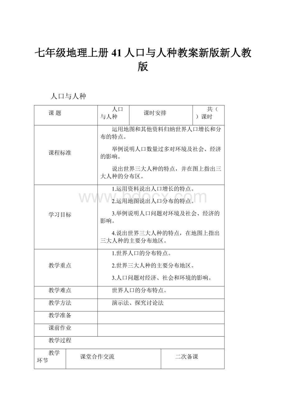 七年级地理上册41人口与人种教案新版新人教版.docx_第1页