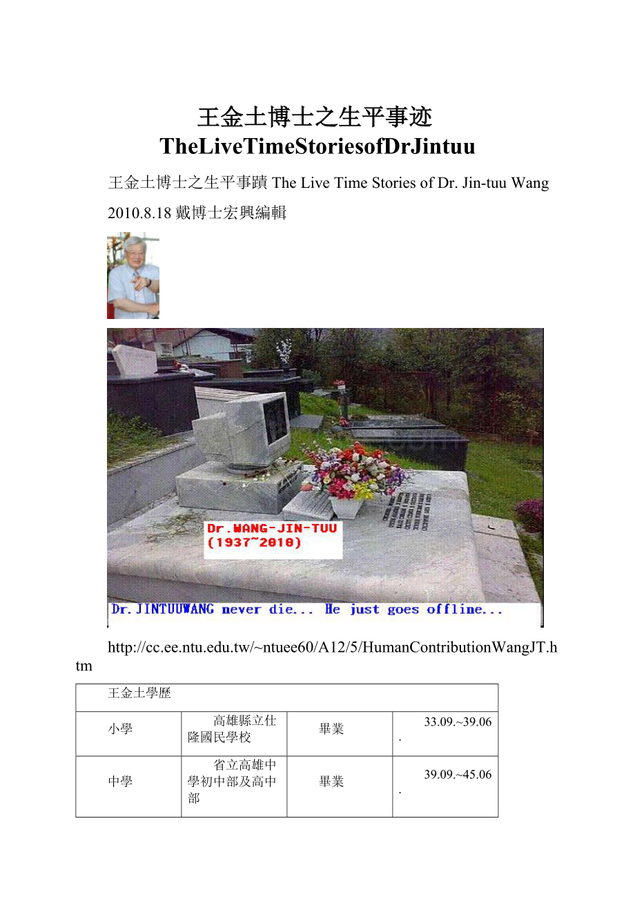 王金土博士之生平事迹TheLiveTimeStoriesofDrJintuu.docx