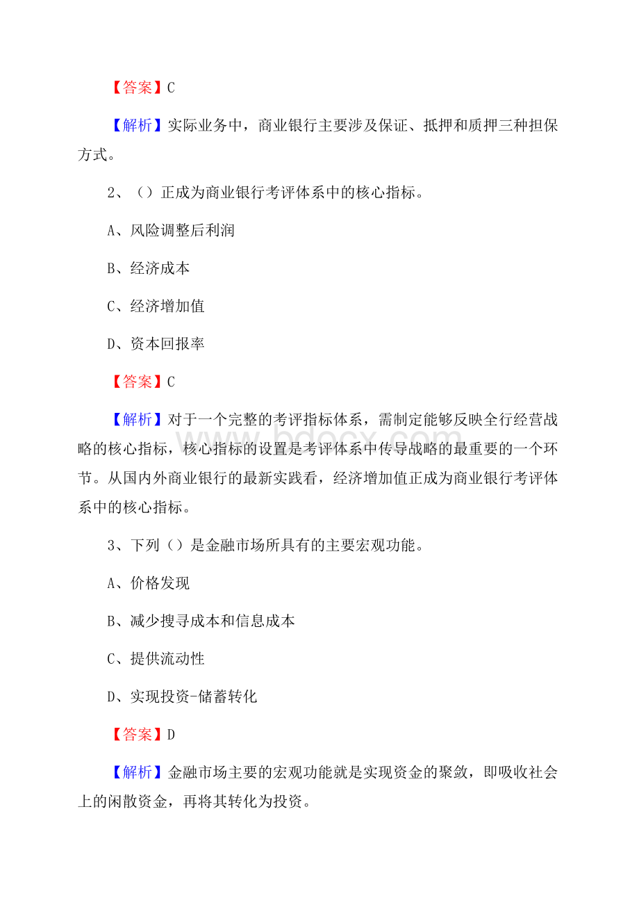 黑龙江省牡丹江市东安区建设银行招聘考试《银行专业基础知识》试题及答案.docx_第2页