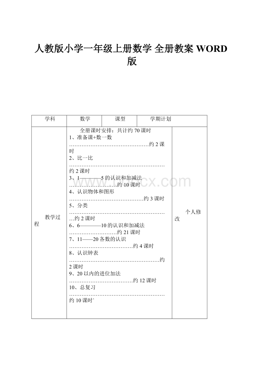 人教版小学一年级上册数学 全册教案 WORD版.docx