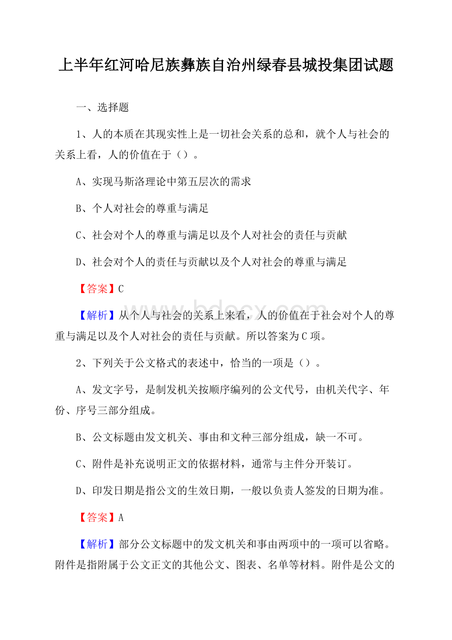 上半年红河哈尼族彝族自治州绿春县城投集团试题.docx_第1页