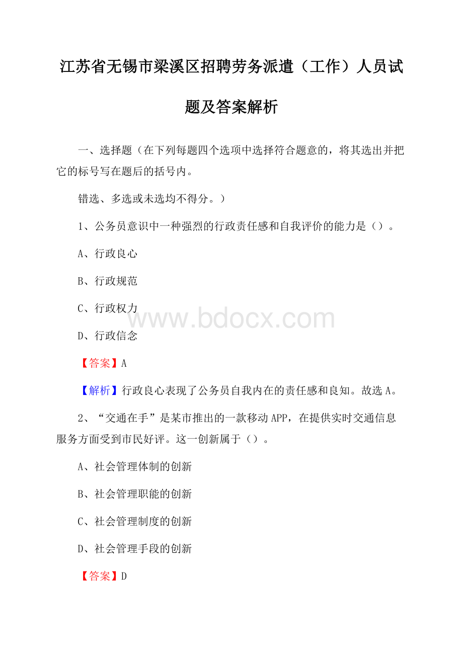 江苏省无锡市梁溪区招聘劳务派遣(工作)人员试题及答案解析.docx_第1页