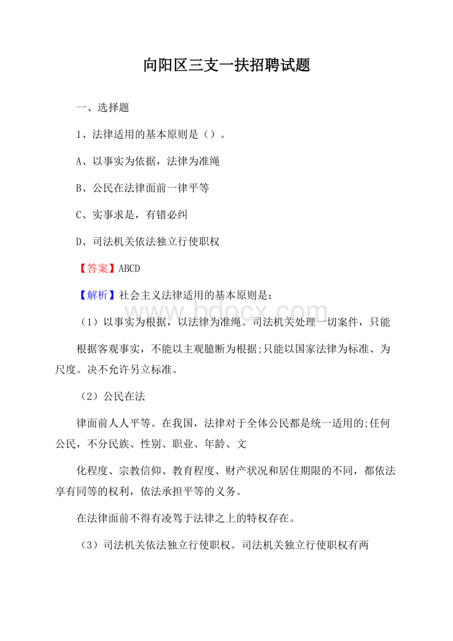 向阳区三支一扶招聘试题2.docx_第1页