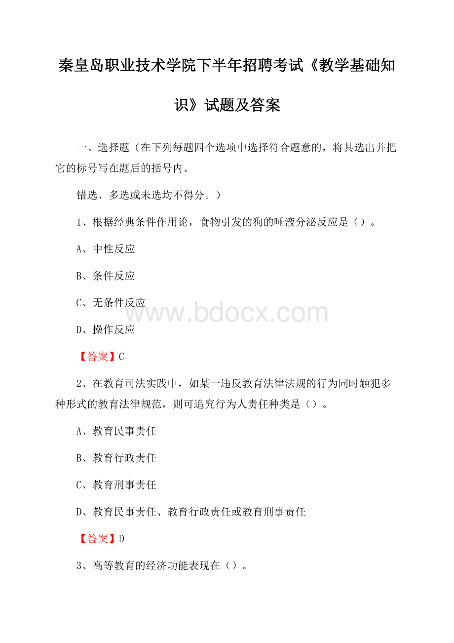 秦皇岛职业技术学院下半年招聘考试《教学基础知识》试题及答案.docx_第1页