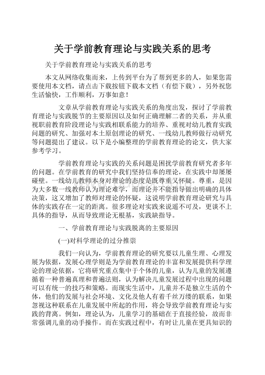 关于学前教育理论与实践关系的思考.docx_第1页