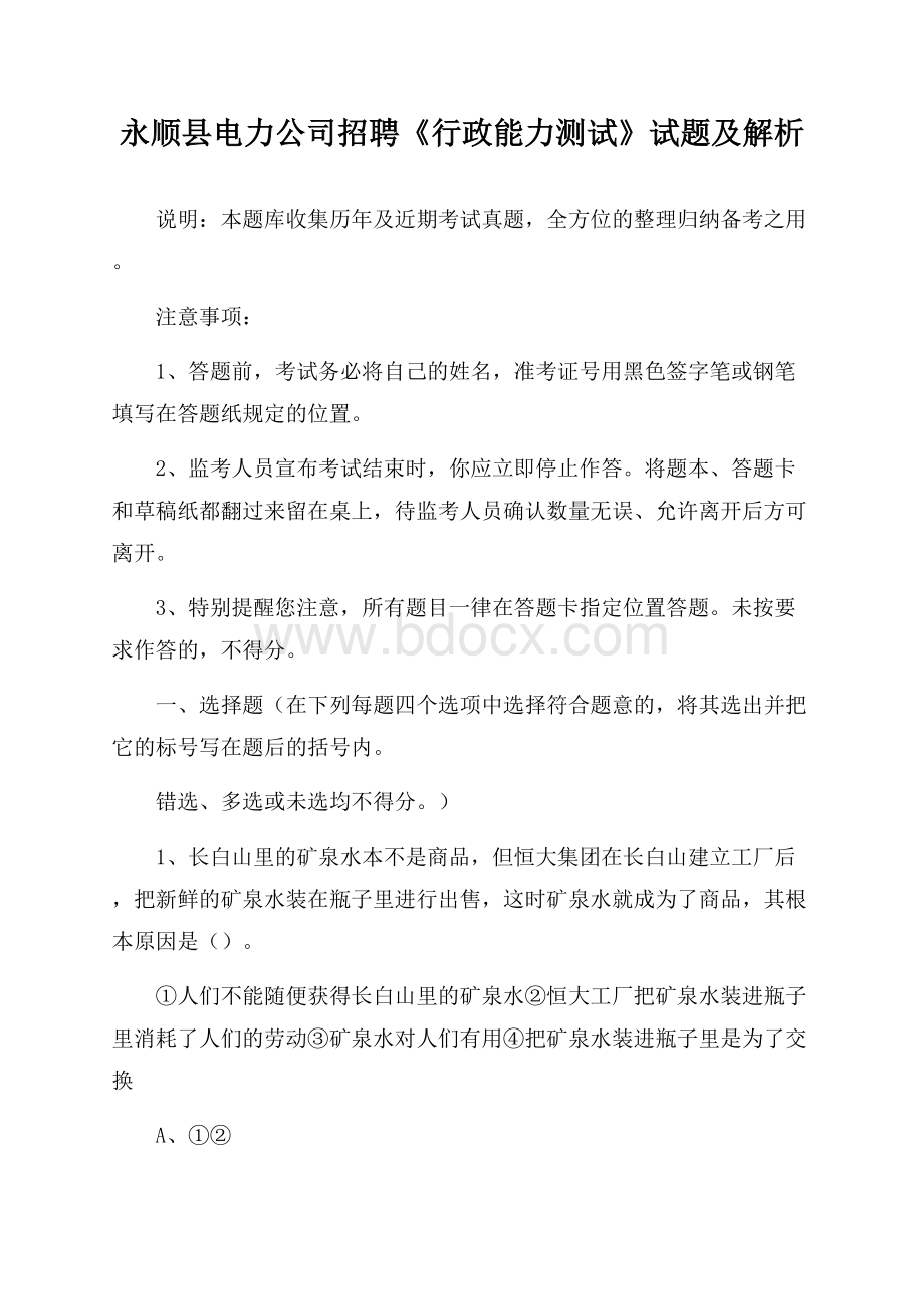 永顺县电力公司招聘《行政能力测试》试题及解析.docx_第1页