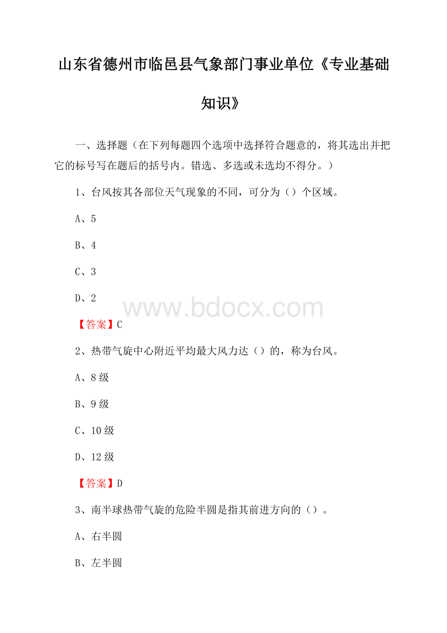 山东省德州市临邑县气象部门事业单位《专业基础知识》.docx