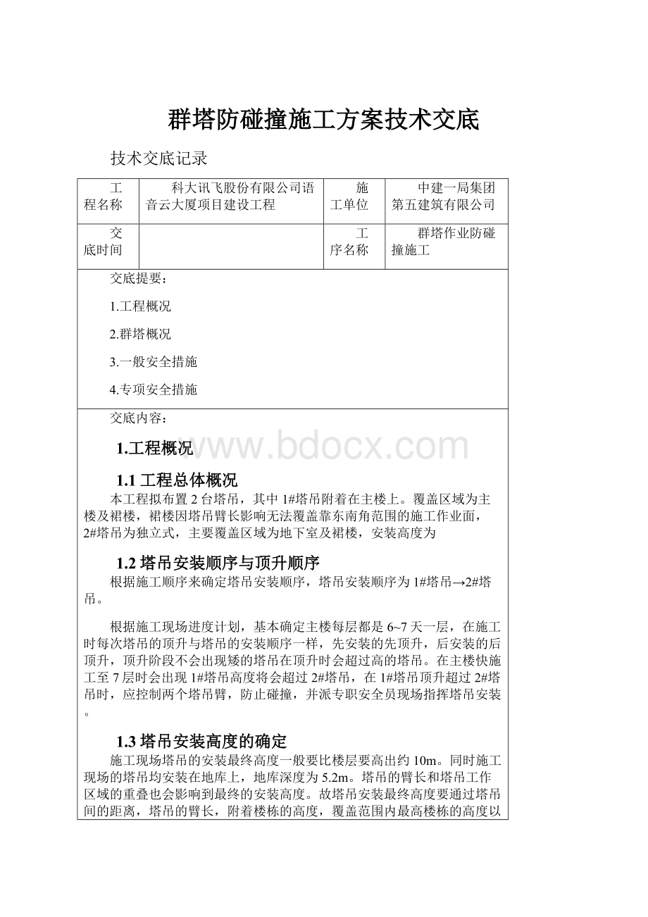 群塔防碰撞施工方案技术交底.docx_第1页