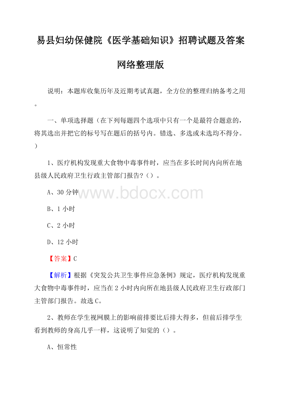 易县妇幼保健院《医学基础知识》招聘试题及答案.docx_第1页