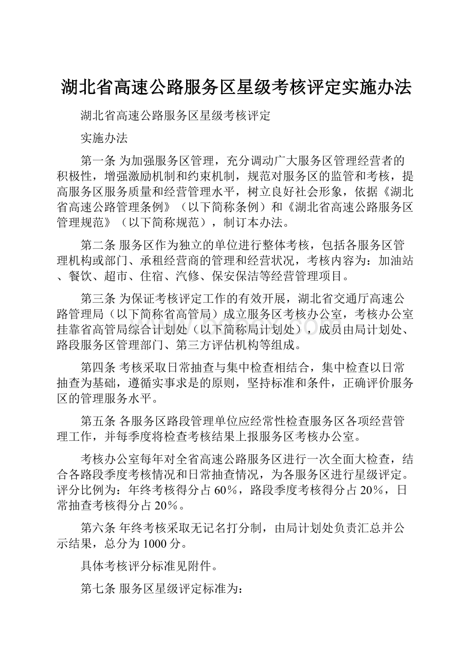 湖北省高速公路服务区星级考核评定实施办法.docx