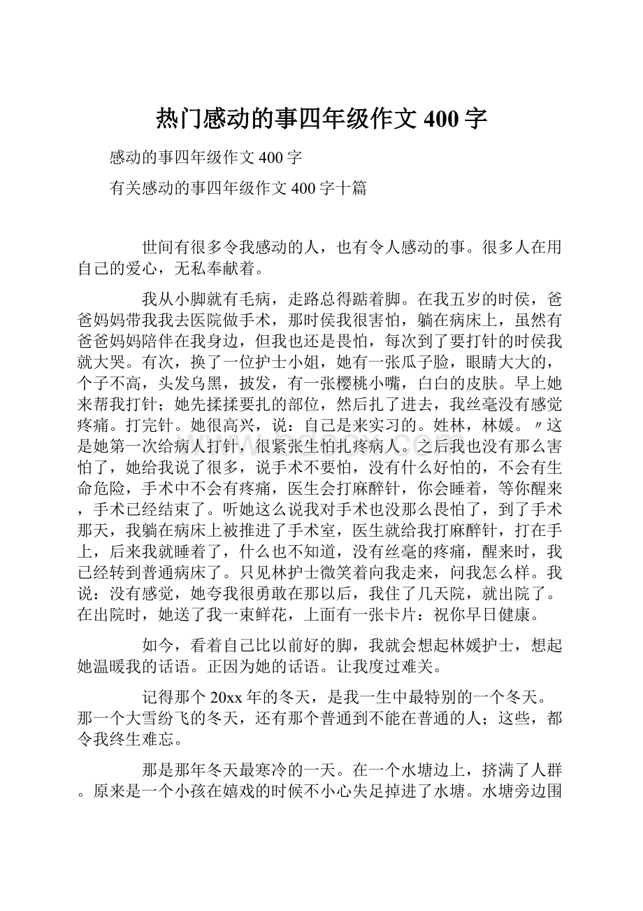 热门感动的事四年级作文400字.docx