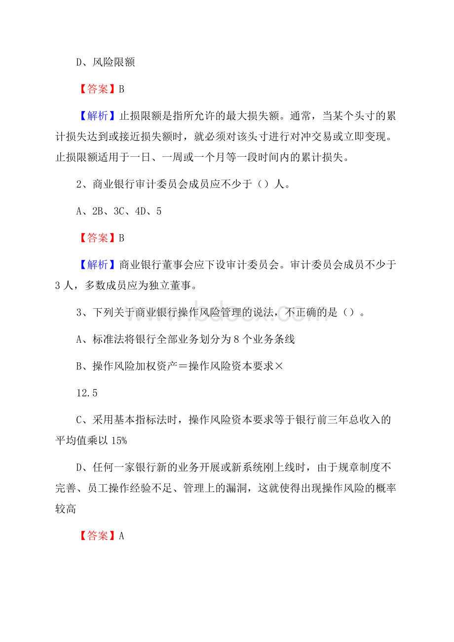 山西省忻州市代县建设银行招聘考试《银行专业基础知识》试题及答案.docx_第2页