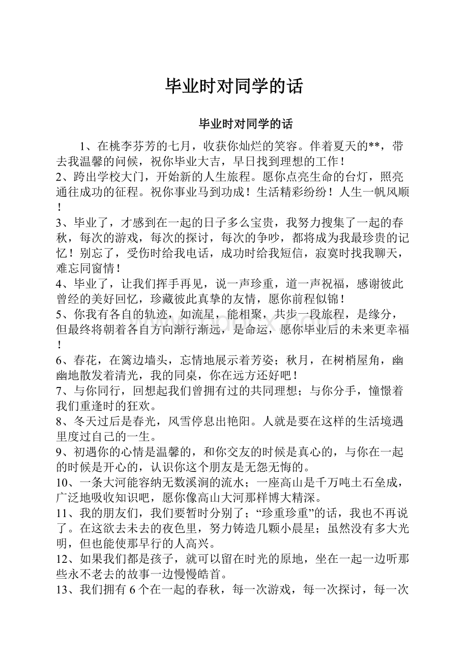 毕业时对同学的话.docx_第1页