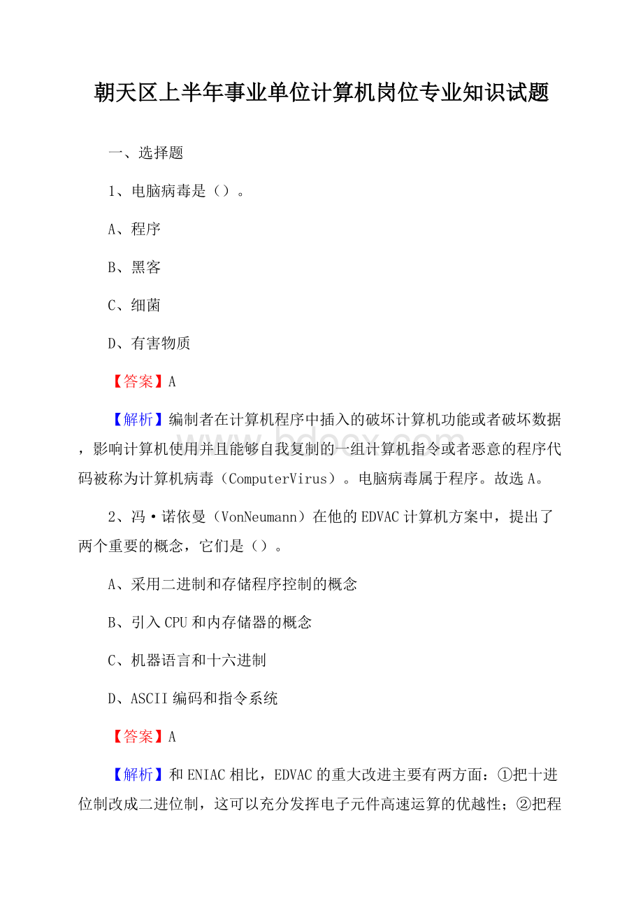 朝天区上半年事业单位计算机岗位专业知识试题.docx_第1页