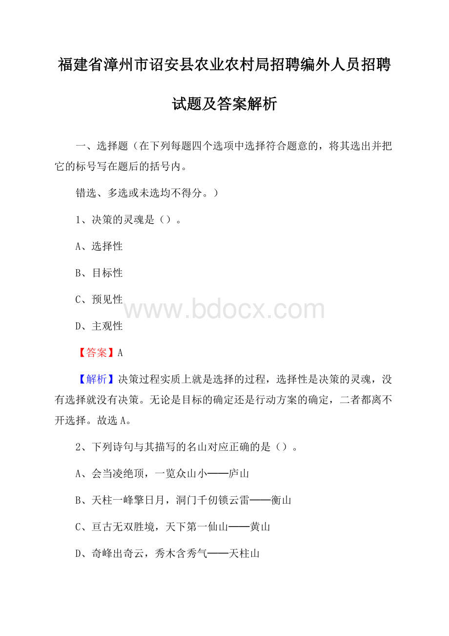 福建省漳州市诏安县农业农村局招聘编外人员招聘试题及答案解析.docx