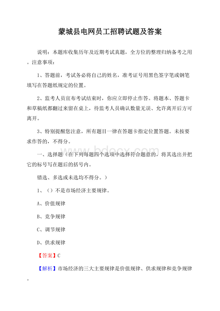 蒙城县电网员工招聘试题及答案.docx