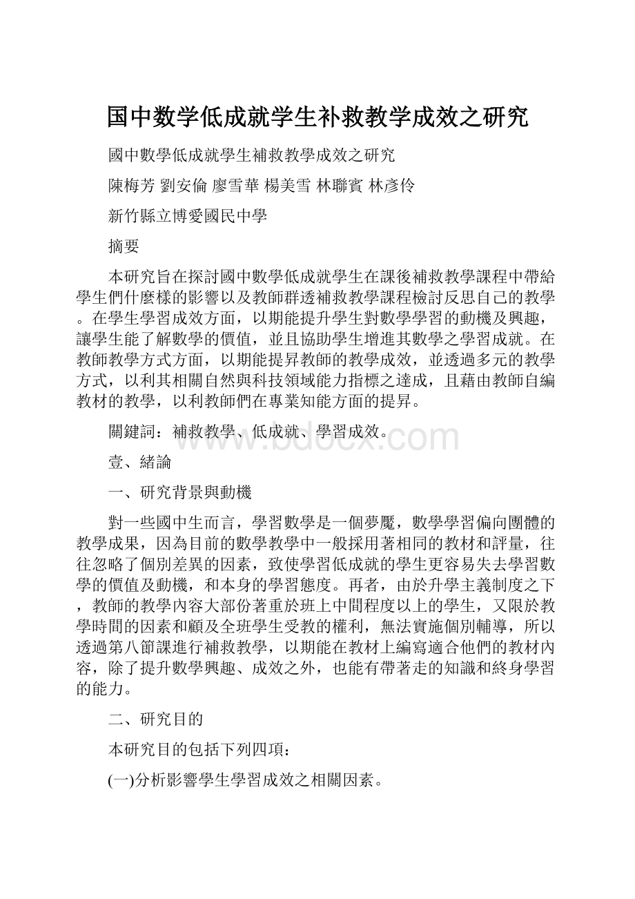 国中数学低成就学生补救教学成效之研究.docx