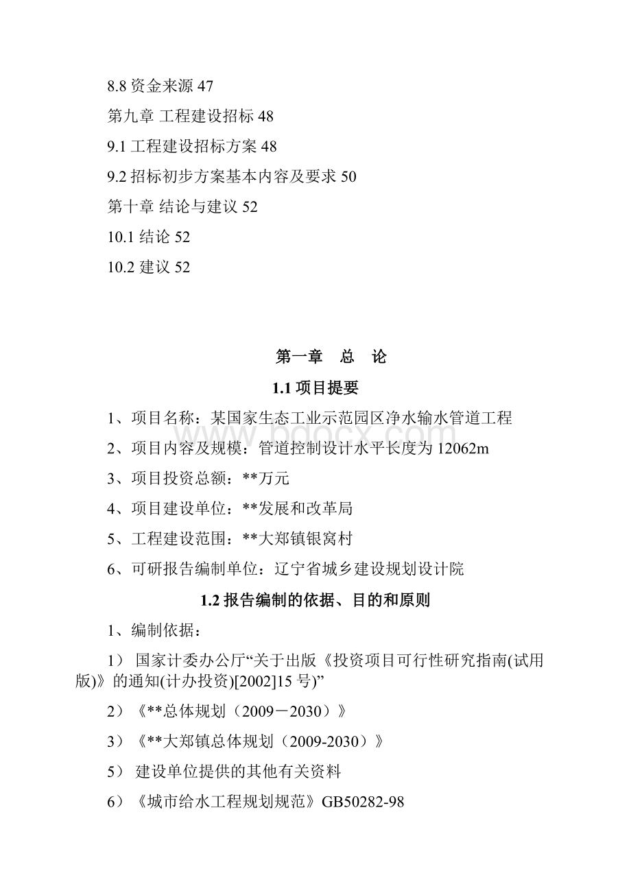 生态工业示范园区净水输水管道工程可行性研究报告.docx_第3页