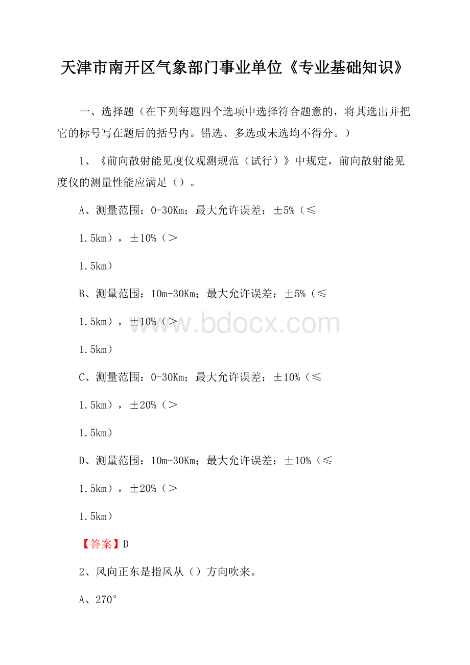 天津市南开区气象部门事业单位《专业基础知识》.docx