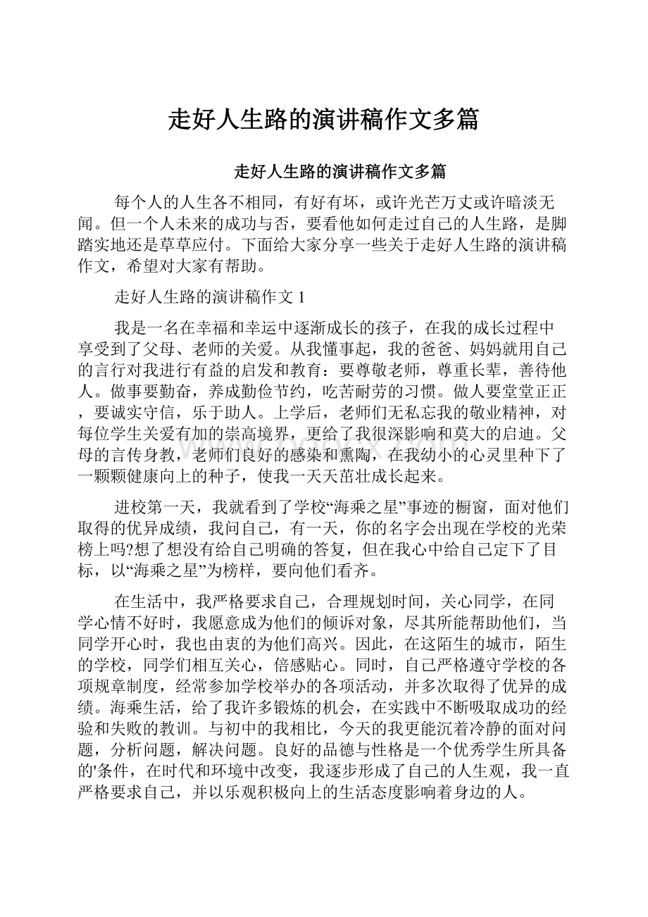 走好人生路的演讲稿作文多篇.docx