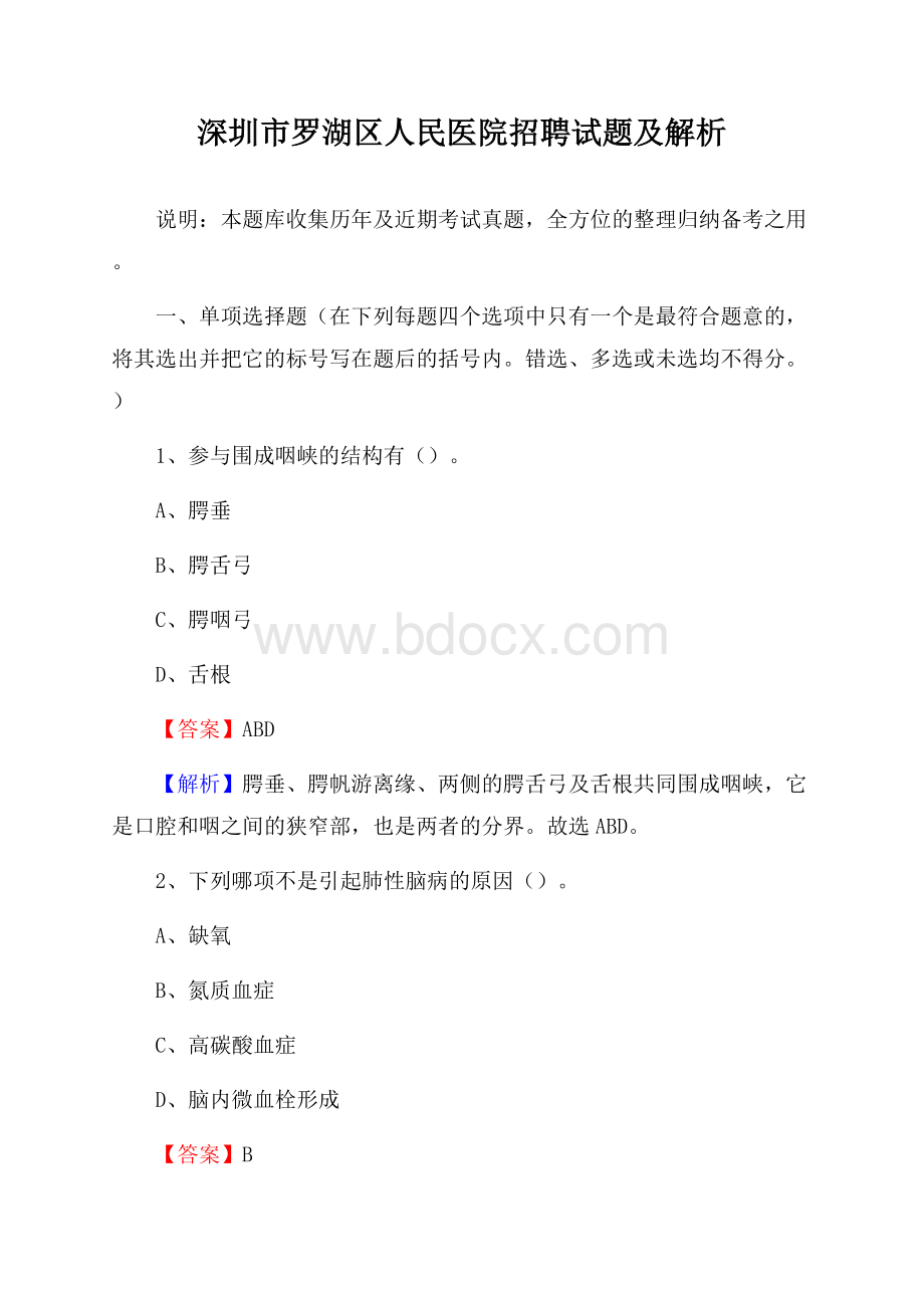 深圳市罗湖区人民医院招聘试题及解析.docx_第1页