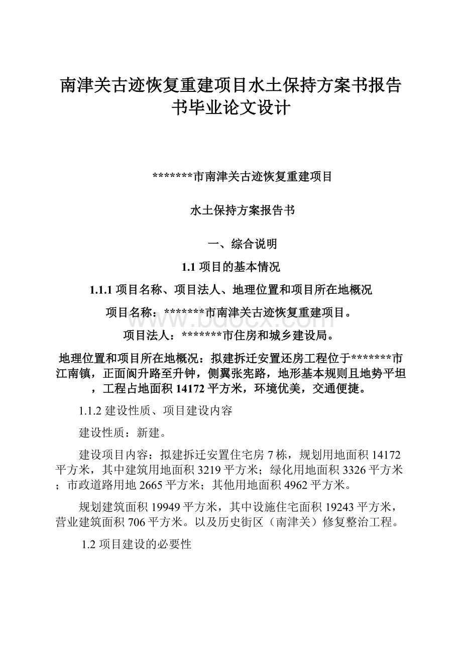 南津关古迹恢复重建项目水土保持方案书报告书毕业论文设计.docx