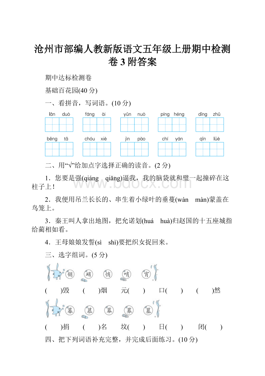 沧州市部编人教新版语文五年级上册期中检测卷3附答案.docx_第1页