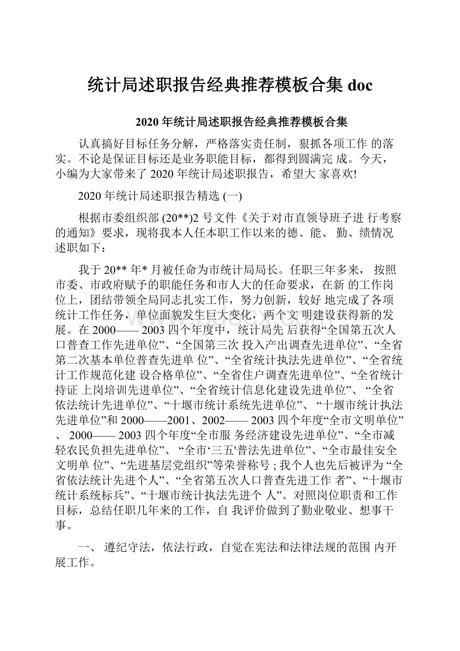 统计局述职报告经典推荐模板合集doc.docx_第1页