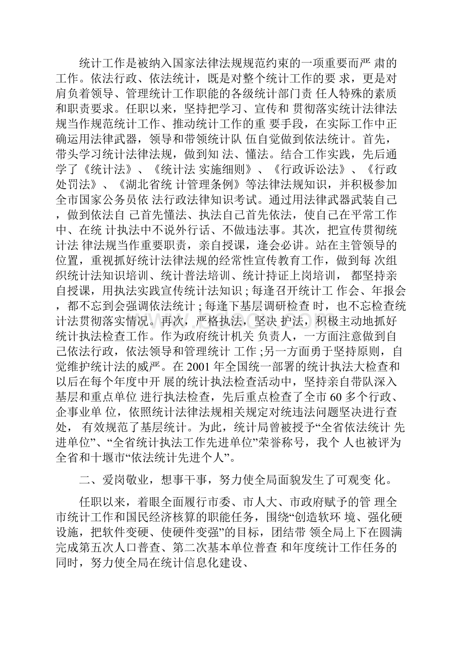 统计局述职报告经典推荐模板合集doc.docx_第2页