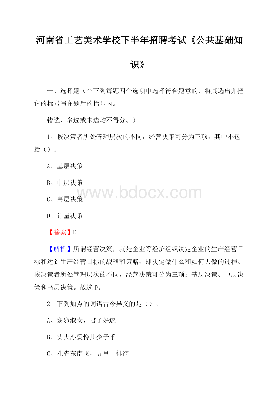 河南省工艺美术学校下半年招聘考试《公共基础知识》.docx