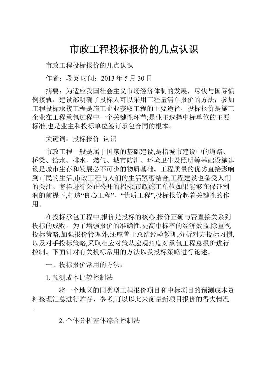 市政工程投标报价的几点认识.docx_第1页