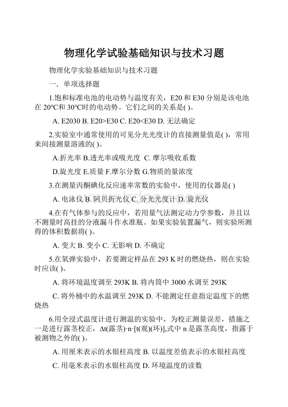 物理化学试验基础知识与技术习题.docx