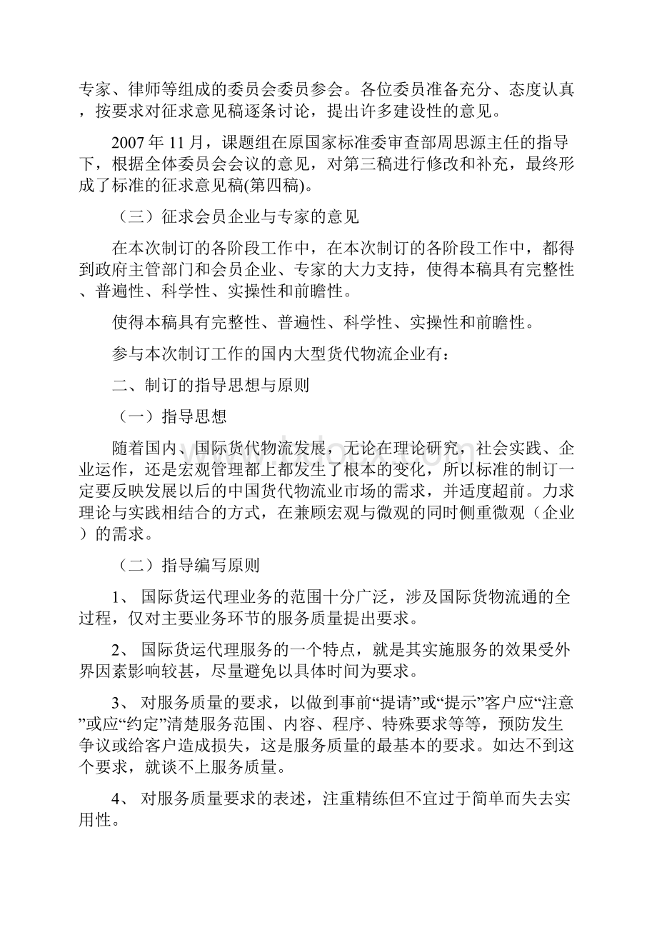 国际货运代理服务质量要求中国国际货运代理协会.docx_第3页