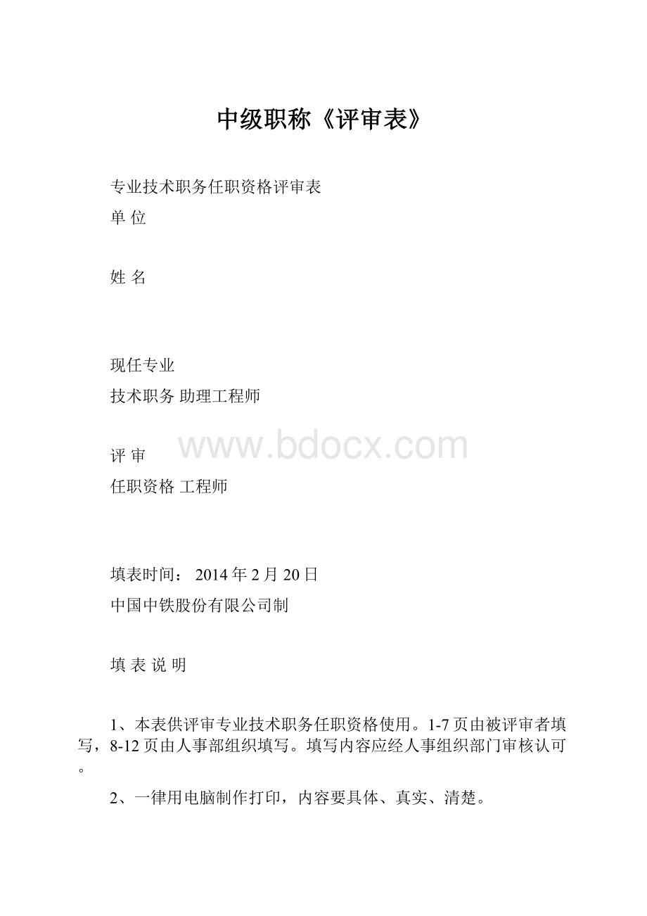 中级职称《评审表》.docx