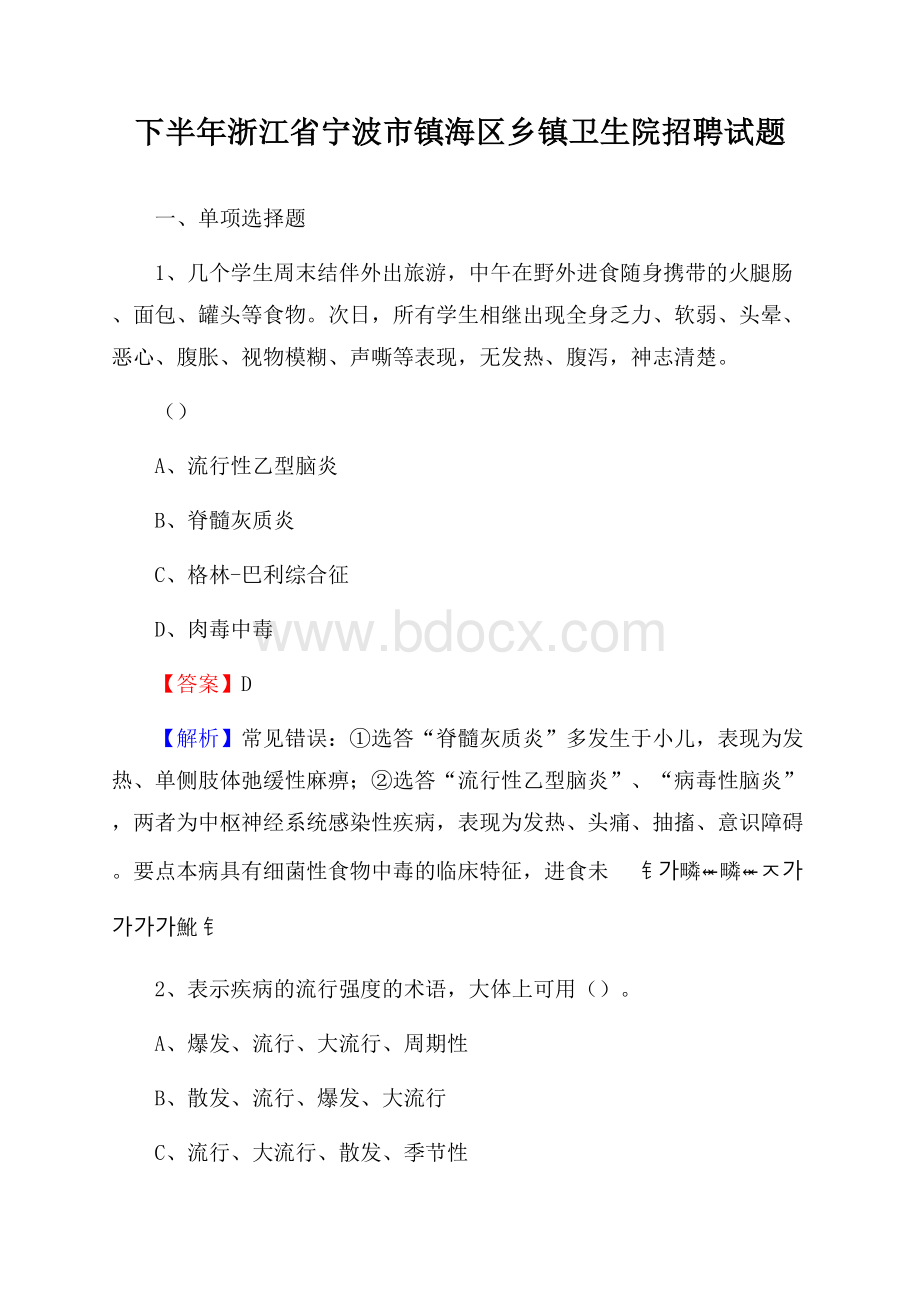 下半年浙江省宁波市镇海区乡镇卫生院招聘试题.docx