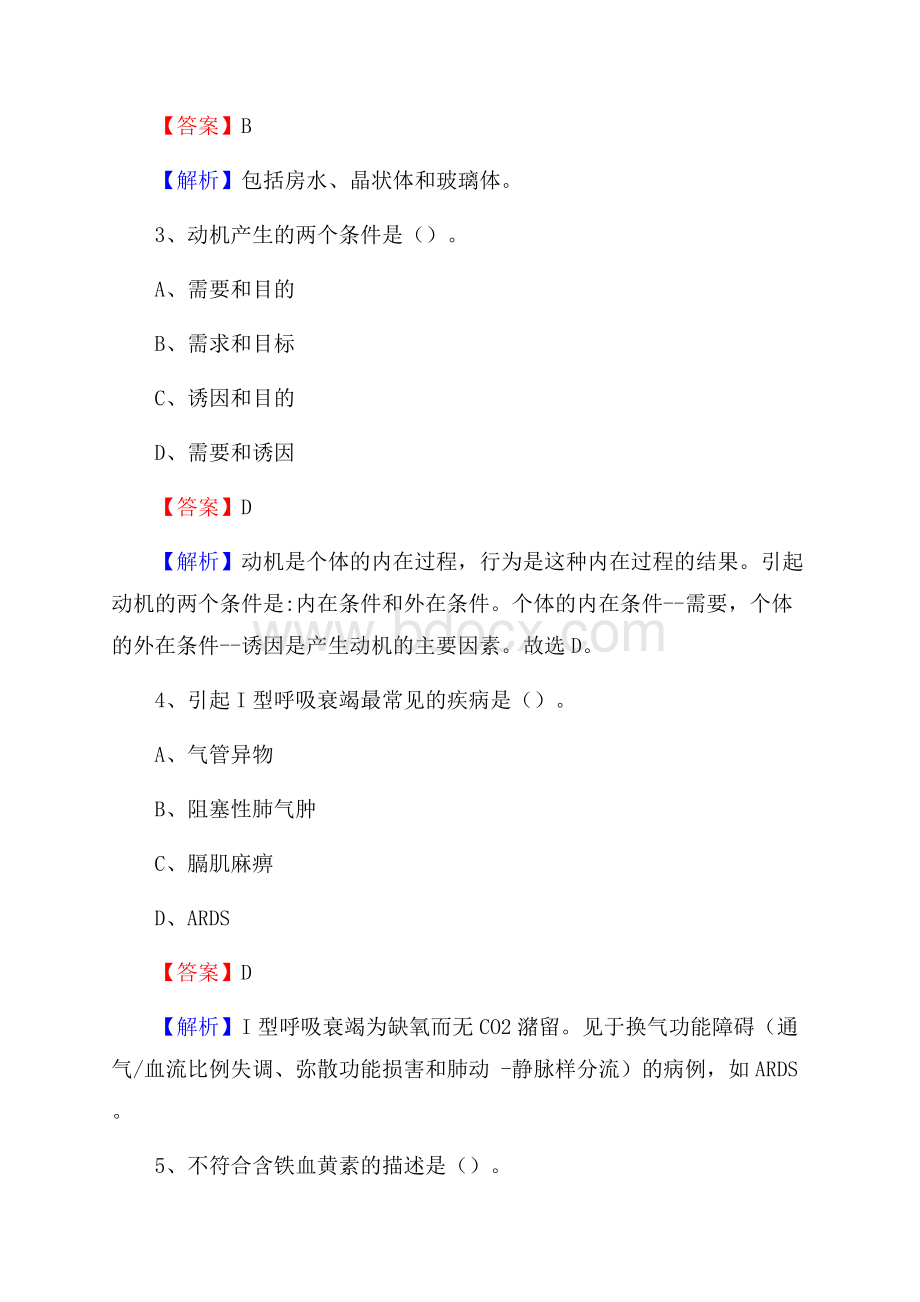 休宁县中医院《医学基础知识》招聘试题及答案.docx_第2页