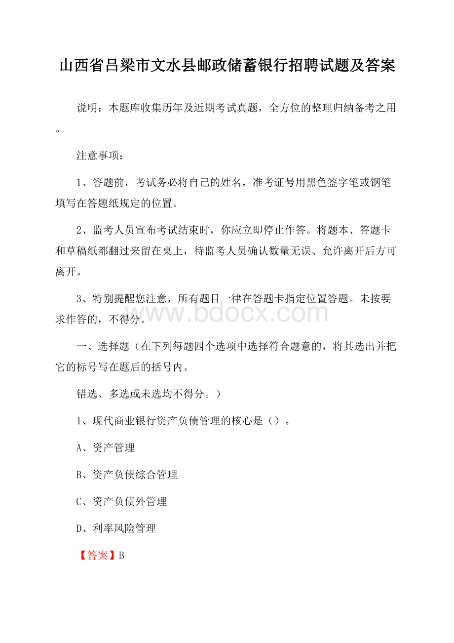 山西省吕梁市文水县邮政储蓄银行招聘试题及答案.docx