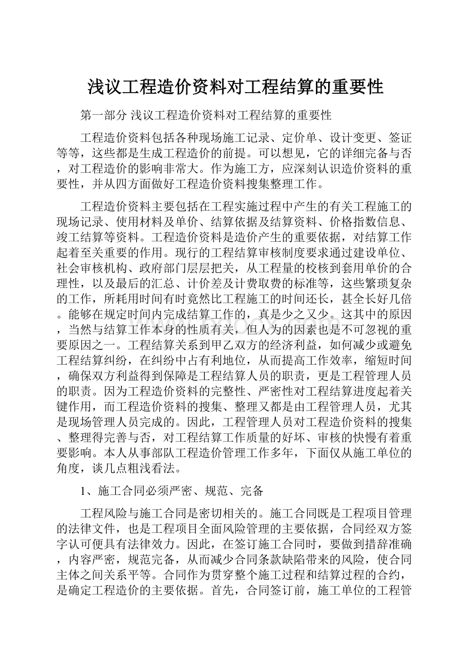 浅议工程造价资料对工程结算的重要性.docx